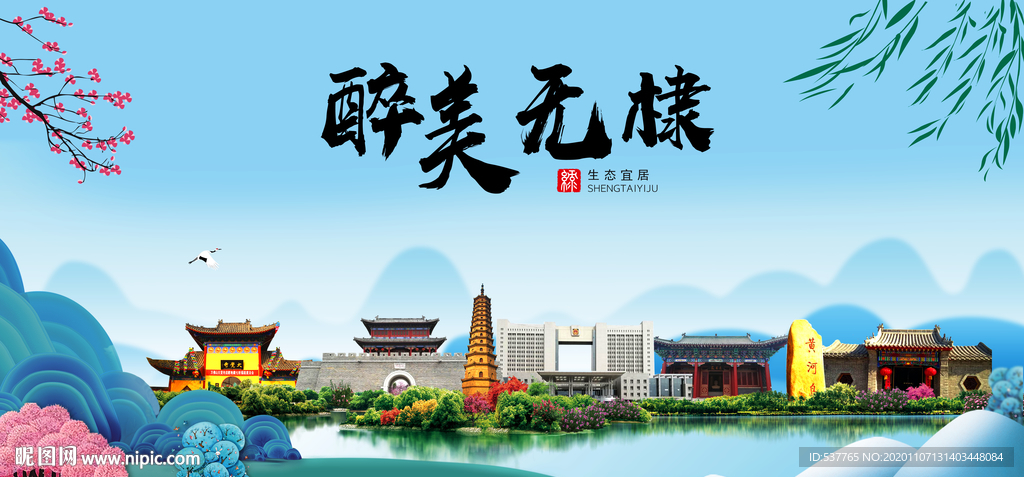 无棣大醉美魅力山水城市海报