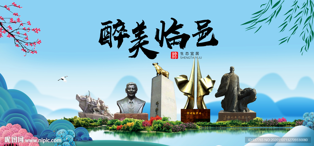 临邑大醉美魅力山水城市海报