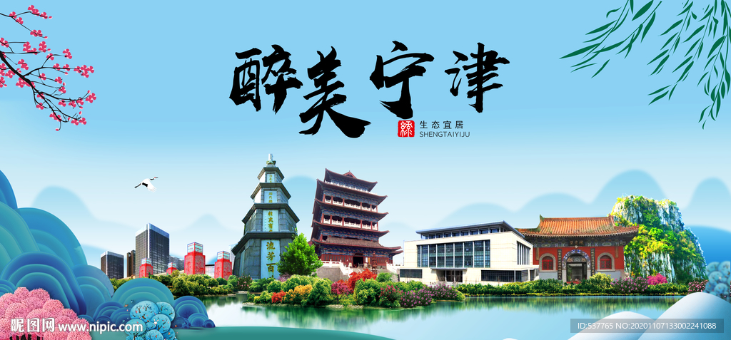 宁津大醉美魅力山水城市海报