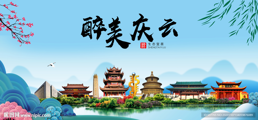 庆云大醉美魅力山水城市海报