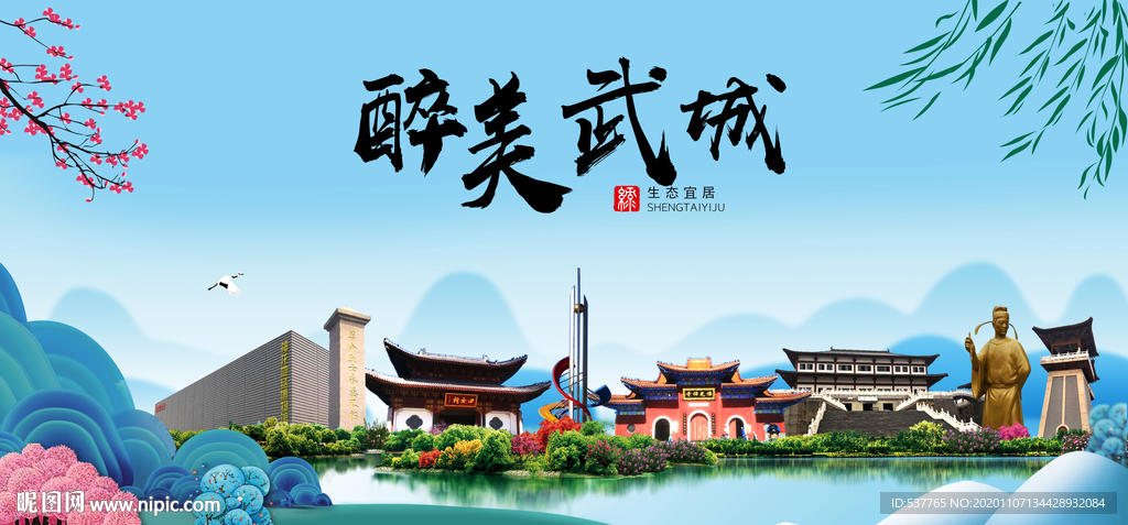 武城大醉美魅力山水城市海报