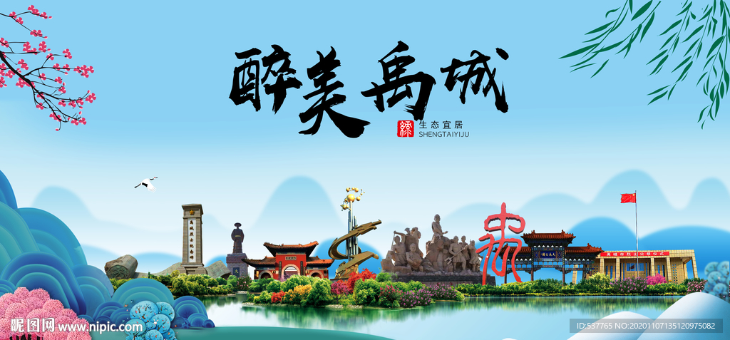 禹城大醉美魅力山水城市海报