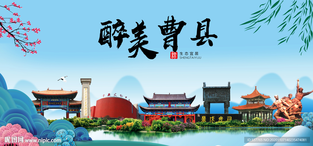 曹县大醉美魅力山水城市海报