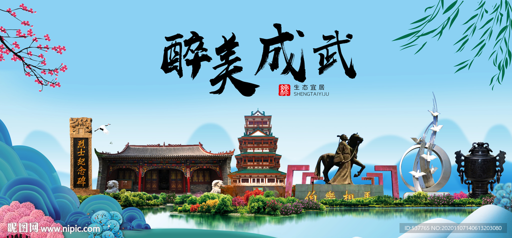 成武大醉美魅力山水城市海报
