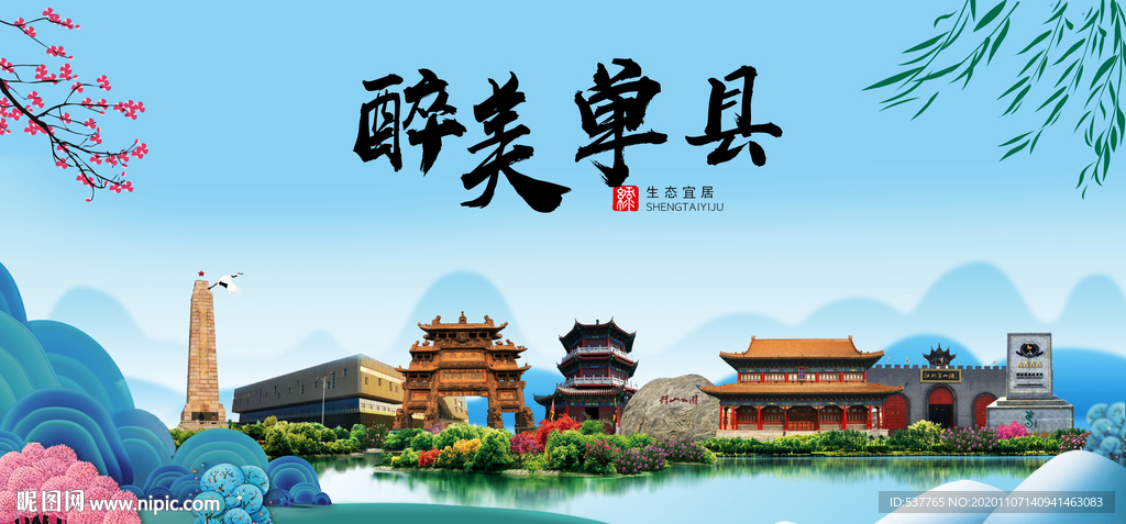 单县大醉美魅力山水城市海报