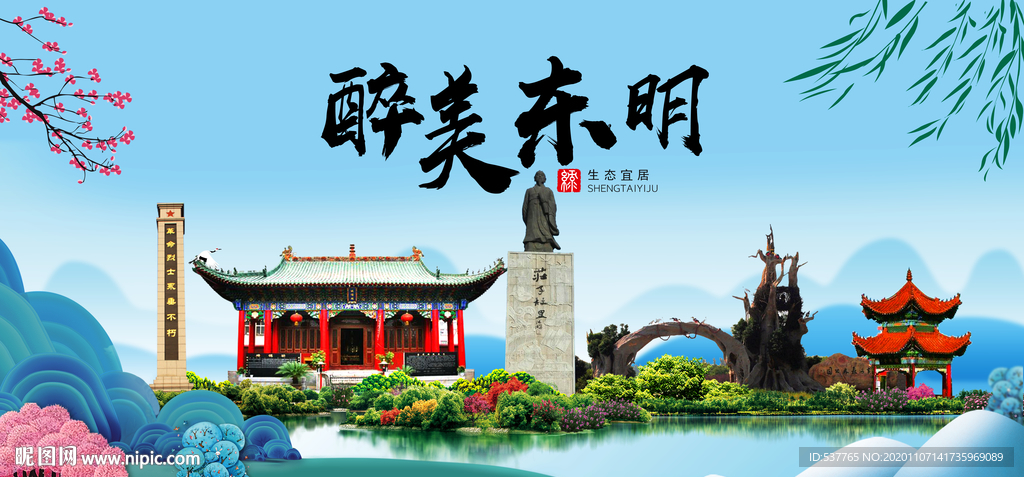 东明大醉美魅力山水城市海报