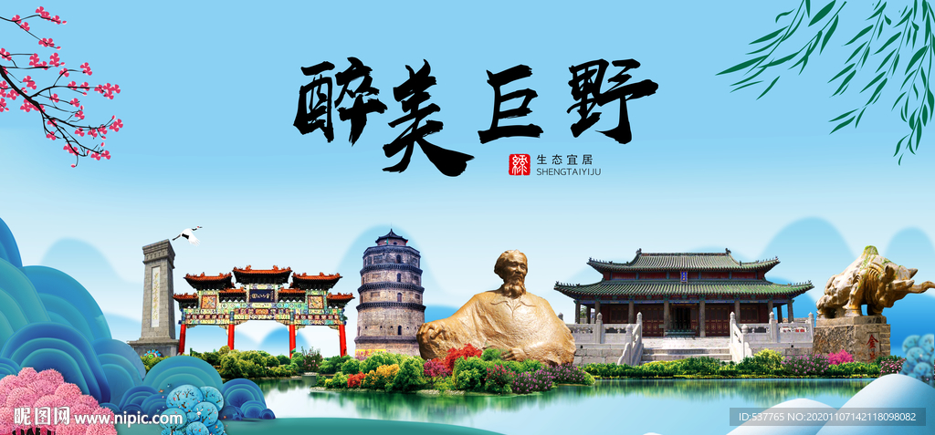 巨野大醉美魅力山水城市海报
