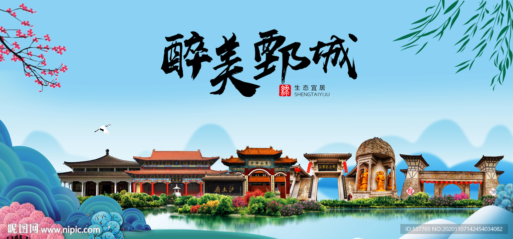 鄄城大醉美魅力山水城市海报
