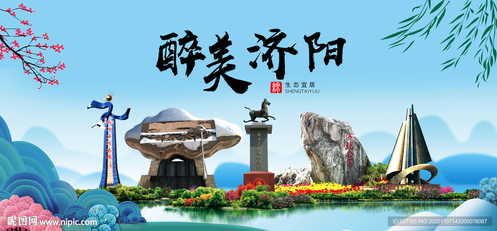 济阳大醉美魅力山水城市海报