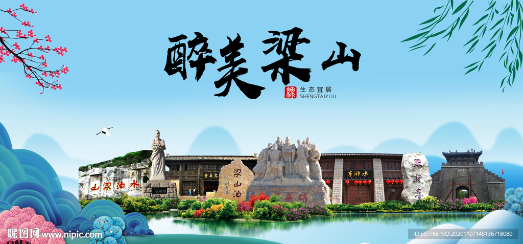 梁山大醉美魅力山水城市海报