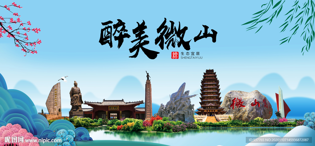 微山大醉美魅力山水城市海报