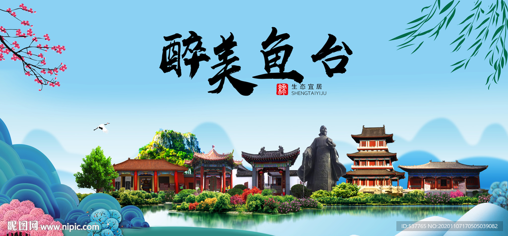 鱼台大醉美魅力山水城市海报