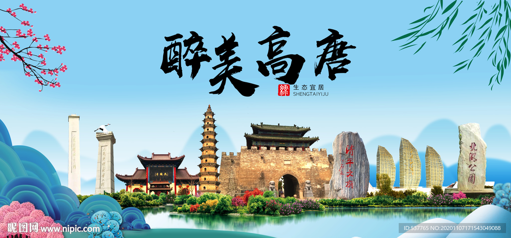 高唐大醉美魅力山水城市海报