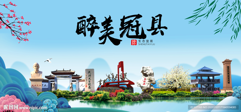 冠县大醉美魅力山水城市海报