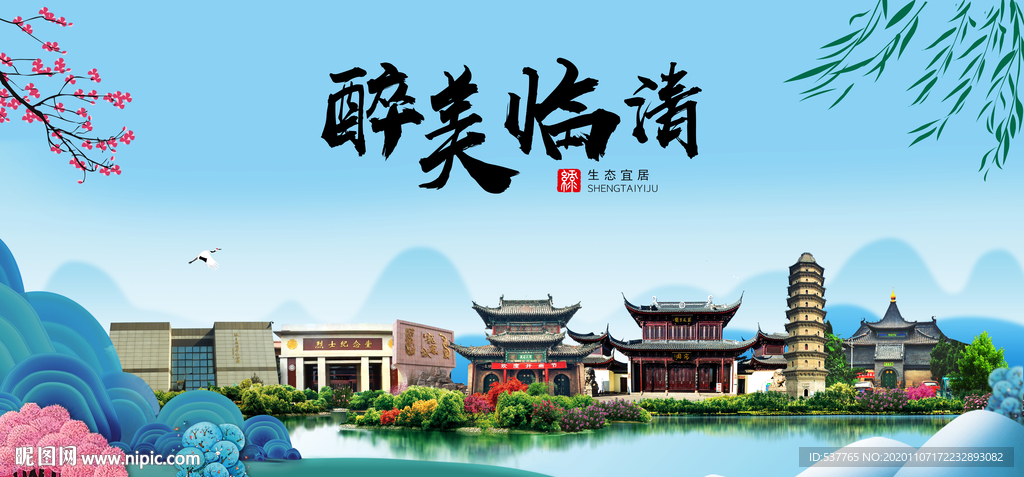 临清大醉美魅力山水城市海报