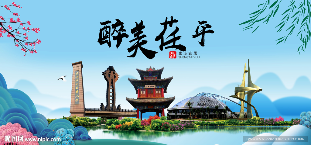 荏平大醉美魅力山水城市海报