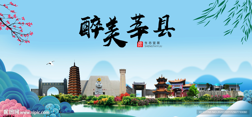 莘县大醉美魅力山水城市海报