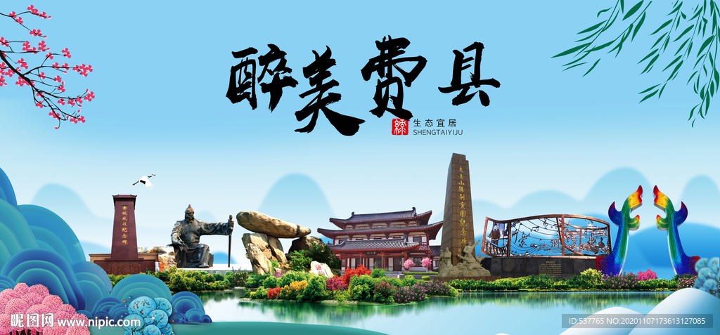 费县大醉美魅力山水城市海报