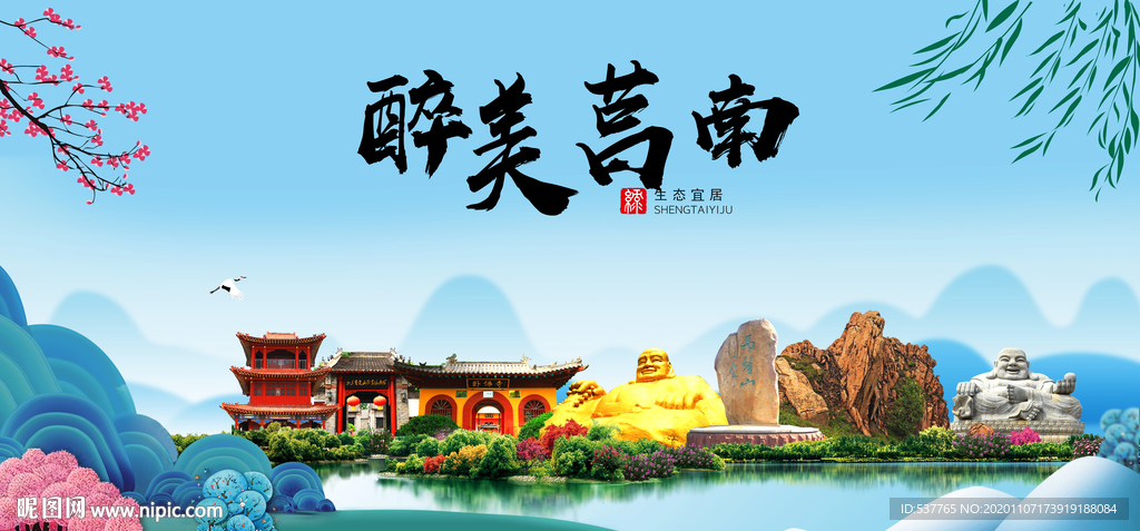 莒南大醉美魅力山水城市海报