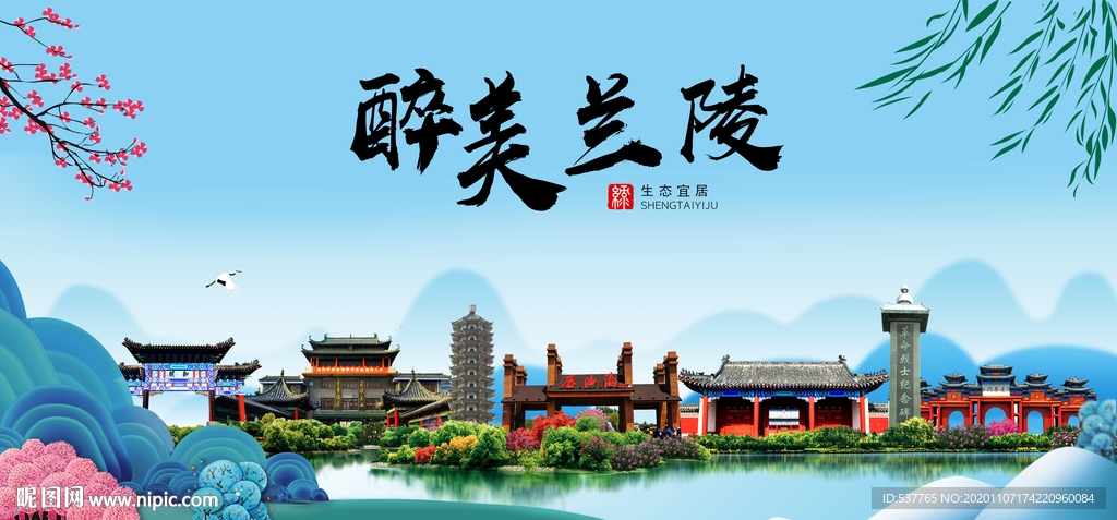 兰陵大醉美魅力山水城市海报