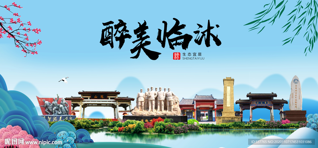 临沭大醉美魅力山水城市海报