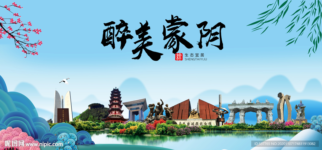 蒙阴大醉美魅力山水城市海报