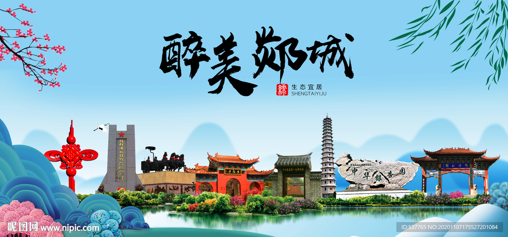 郯城大醉美魅力山水城市海报