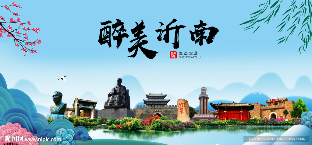 沂南大醉美魅力山水城市海报