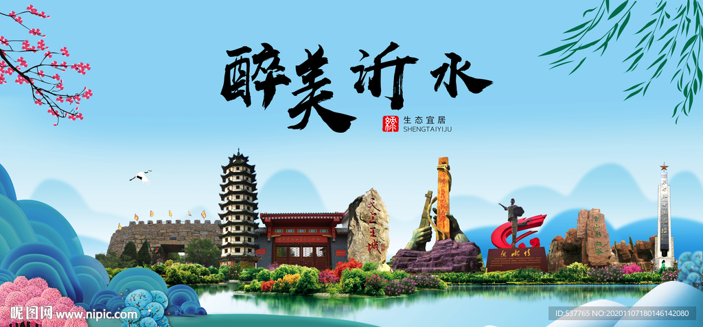 沂水大醉美魅力山水城市海报