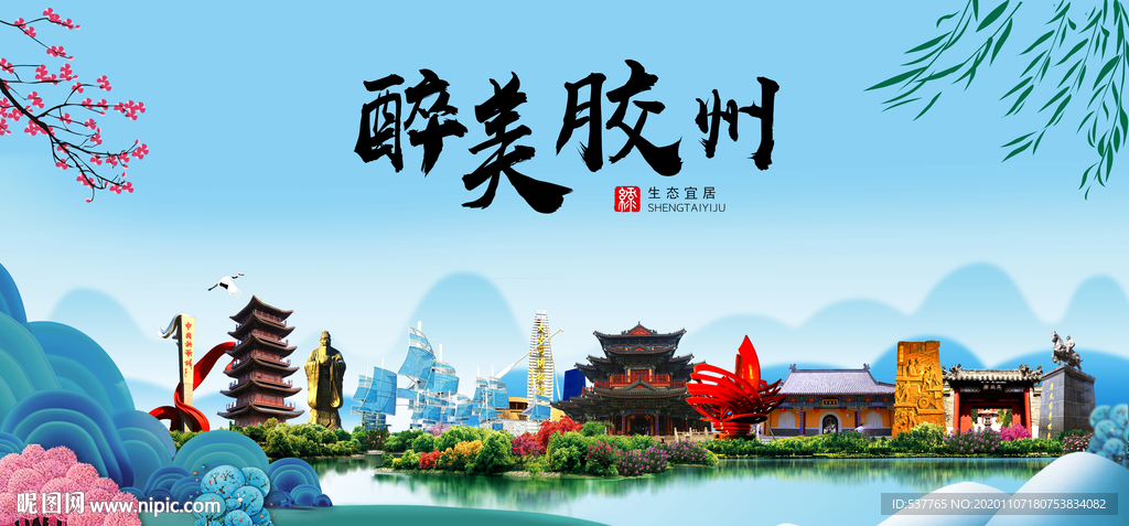 胶州大醉美魅力山水城市海报