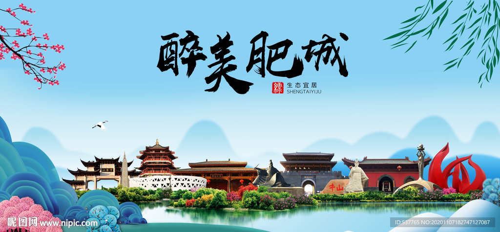 肥城大醉美魅力山水城市海报