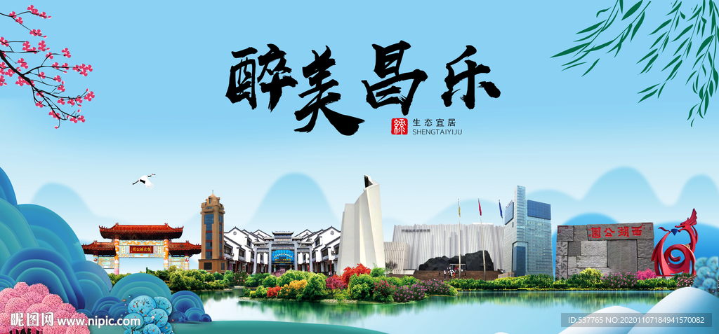 昌乐大醉美魅力山水城市海报