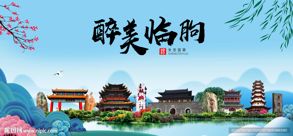 临朐大醉美魅力山水城市海报