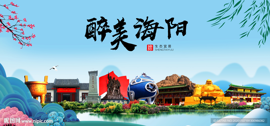 海阳大醉美魅力山水城市海报