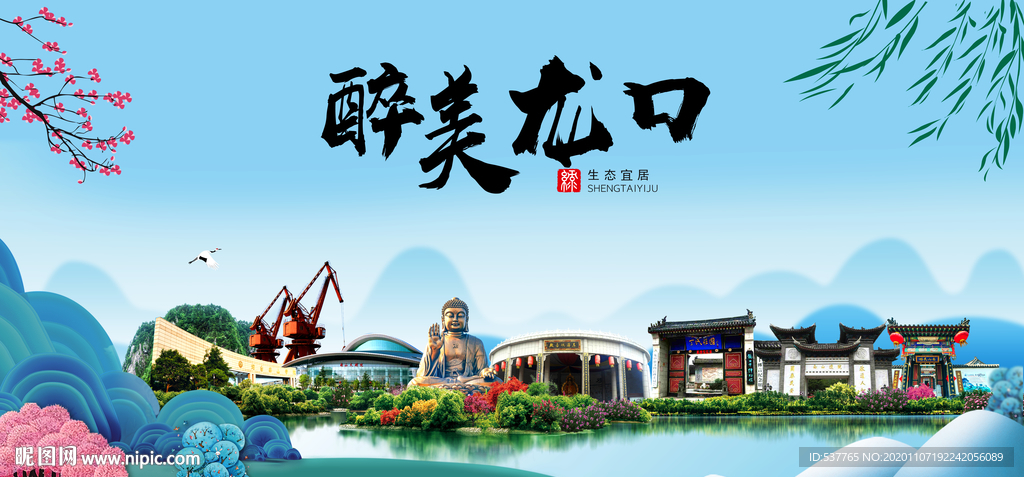 龙口大醉美魅力山水城市海报