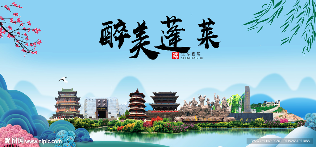 蓬莱大醉美魅力山水城市海报