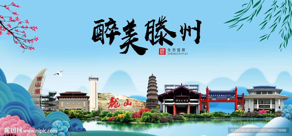 滕州大醉美魅力山水城市海报