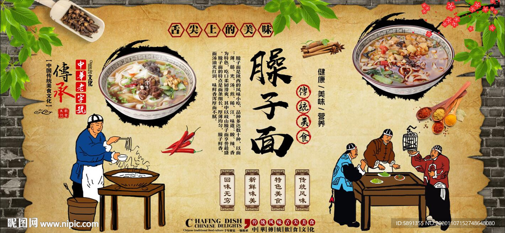 臊子面背景墙
