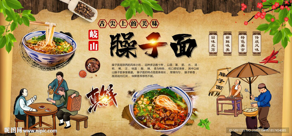 臊子面背景墙