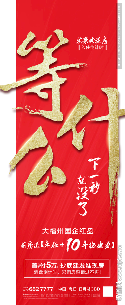 等什么红金房地产热销海报