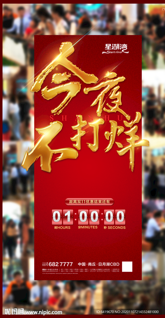 今夜不打烊人气热销红金海报