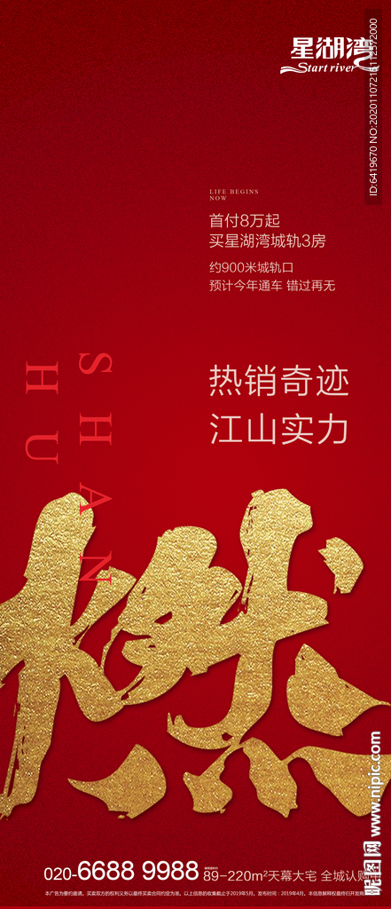 燃沸全城势不可挡红金热销海报