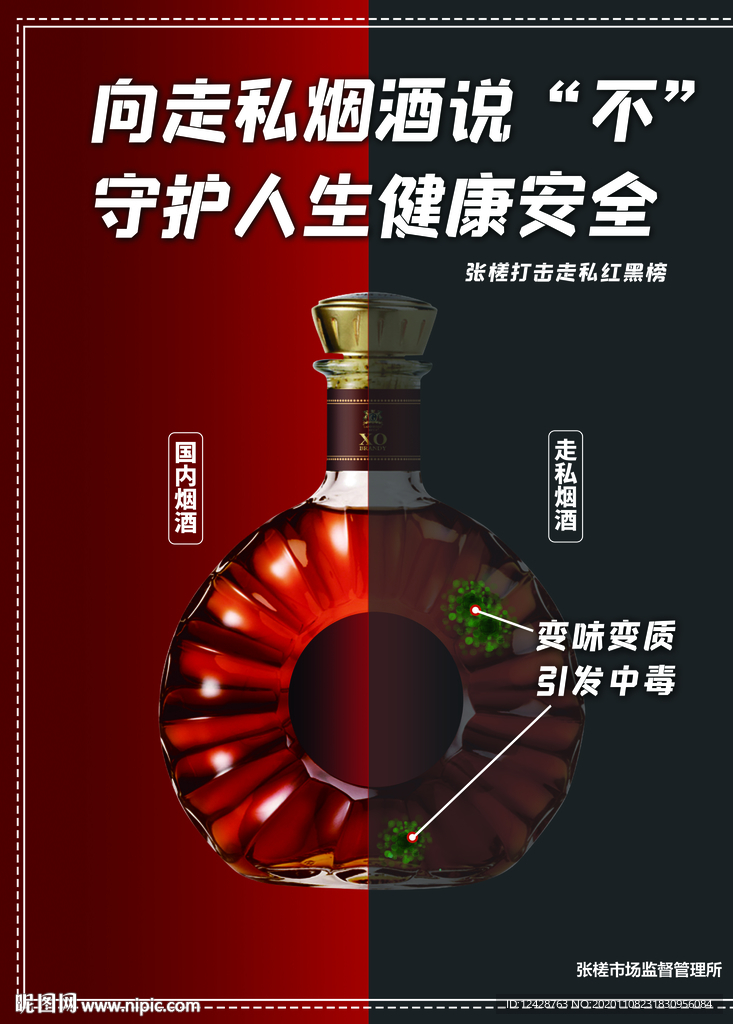 走私烟酒海报