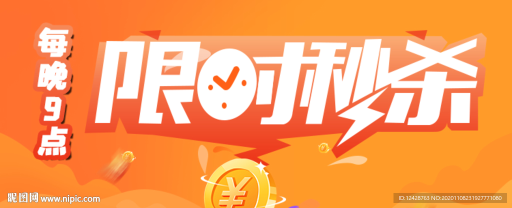 限时秒杀banner