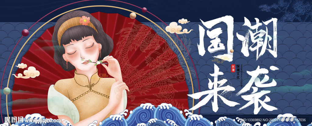 国潮
