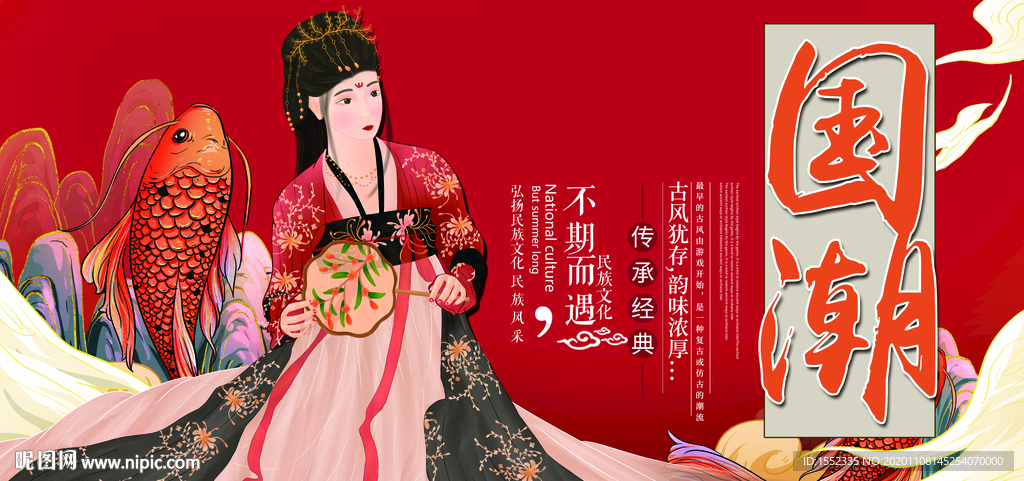 国潮
