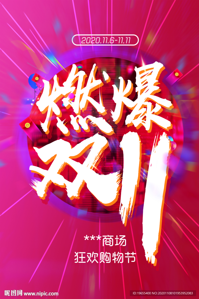 燃爆双11海报