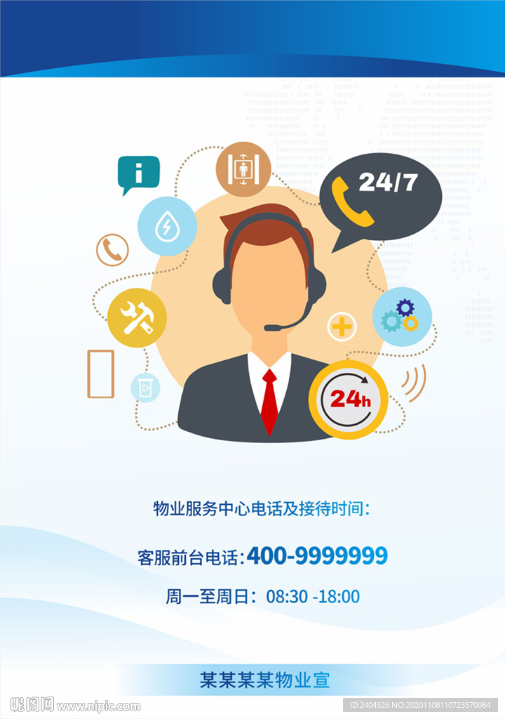 物业24小时客户服务