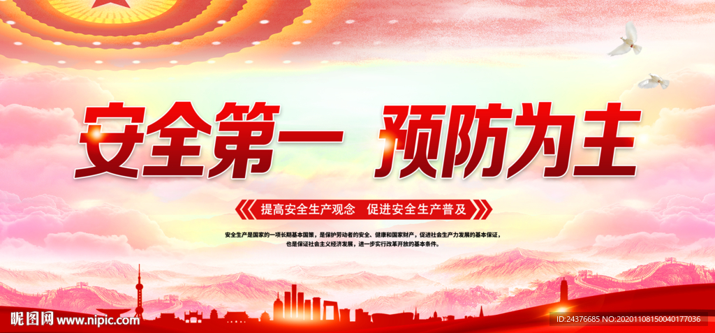 安全生产