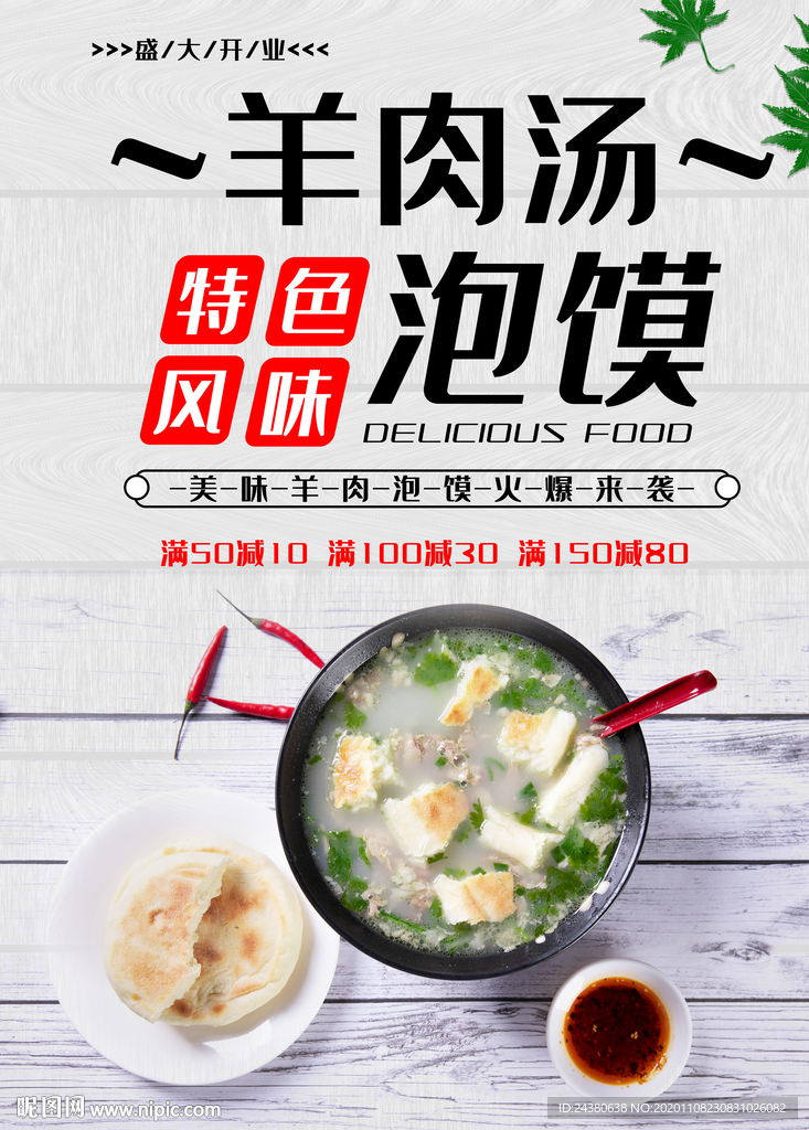 羊肉汤泡馍